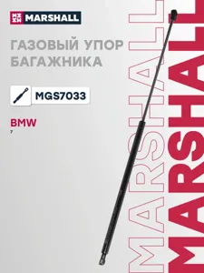 MARSHALL MGS7033 Амортизатор капота (L=715mm, F=160N)