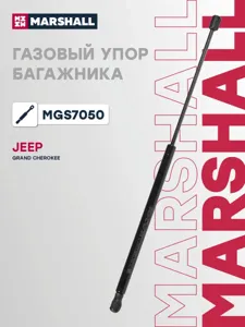 MARSHALL MGS7050 Амортизатор капота
