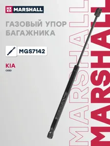 MARSHALL MGS7142 Амортизатор крышки багажника (L=445mm, F=640N)