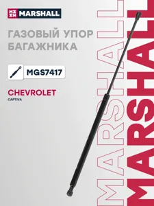 MARSHALL MGS7417 Амортизатор крышки багажника (L=585mm, F=500N)