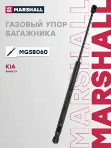 MARSHALL MGS8060 Амортизатор крышки багажника (L=480mm, F=600N)