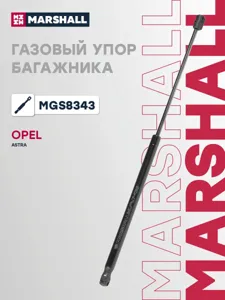 MARSHALL MGS8343 Амортизатор капота (L=543mm, F=310N)