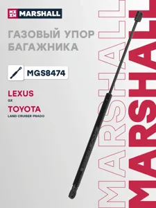 MARSHALL MGS8474 Амортизатор капота (L=525mm, F=260N)