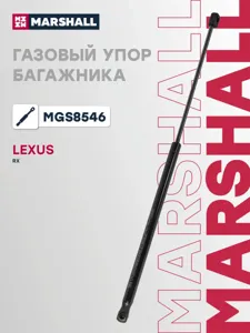 MARSHALL MGS8546 Амортизатор крышки багажника (L=594mm, F=632N)