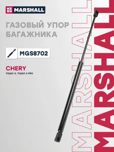 MARSHALL MGS8702 Газовый упор багажника CHERY TIGGO 4 17- (MGS8702)