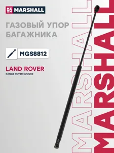 MARSHALL MGS8812 Газовый упор багажника Range Rover Evoque I (2011-2018) (MGS8812)