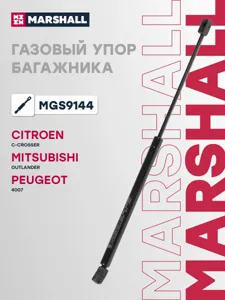 MARSHALL MGS9144 Амортизатор крышки багажника