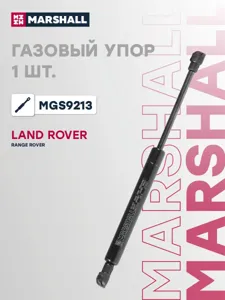MARSHALL MGS9213 Амортизатор капота (L=293mm, F=410N)