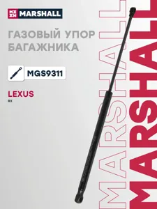 MARSHALL MGS9311 Амортизатор капота (L=513mm, F=200N)