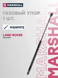 MARSHALL MGS9972 Амортизатор крышки багажника (L=538mm, F=520N)