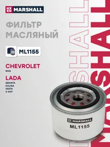 MARSHALL ML1155 Фильтр масляный Lada 08-112 Ford SIERRASCORPIO 2.0-2.9 83-94