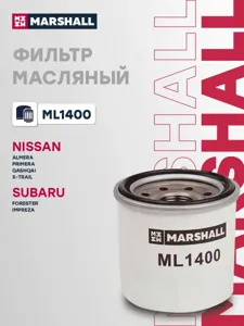 MARSHALL ML1400 Фильтр масляный