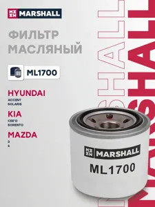 MARSHALL ML1700 Фильтр масляный