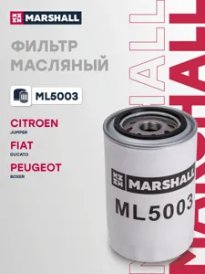 MARSHALL ML5003 Фильтр масляный