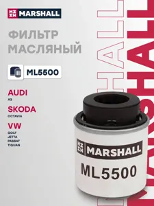 MARSHALL ML5500 Фильтр масляный Audi A3 (8P) 03-, Skoda Octavia II (A5) 04-, VW Passat (B6) 05- Tiguan I 07-