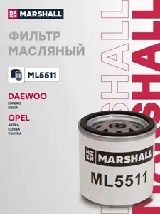 MARSHALL ML5511 Фильтр масляный