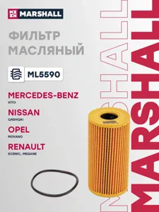 MARSHALL ML5590 Фильтр масляный