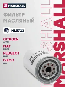 MARSHALL ML5723 Фильтр масляный Citroen Jumper i02-, Fiat Ducato ii02-, Peugeot Boxer i02-, Iveco Daily iii-vi99