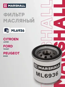 MARSHALL ML6936 Фильтр масляный