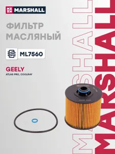 MARSHALL ML7560 Фильтр масляный