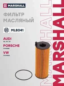 MARSHALL ML8041 Фильтр масляный Audi A8 III (D4) 09- A4 III, IV (B7, B8) 04- Q5 I (8R) 12- Porsche Cayenne I, II 02-