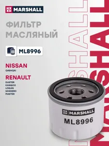 MARSHALL ML8996 Фильтр масляный Nissan Qashqai i 07- Renault Duster i 10- Logan i, ii 05- Sandero i 09- (ml8996)