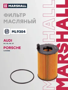 MARSHALL ML9354 Фильтр масляный Audi A4 IV (B8) 07- A6 IV (C7) 11- Q7 I (4L) 05- Porsche Cayenne II (92A) 10-