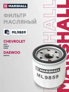 MARSHALL ML9859 Фильтр масляный Chevrolet Aveo i08-cobalt14- Spark iii10-