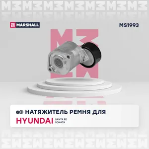 MARSHALL MS1993 Натяжитель ремня ГРМ Kia Optima (16-18) Hyundai IX35 Tucson 10 Hyundai Sonata 2.4 04>