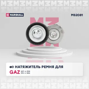 MARSHALL MS2081 Натяжитель прив. ремня