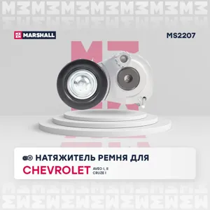MARSHALL MS2207 Натяжитель ремня прив. Chevrolet Aveo 1.4 08-