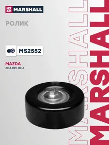 MARSHALL MS2552 Ролик ремня прив. Mazda 6 02-
