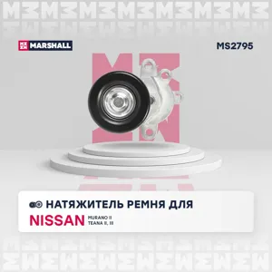 MARSHALL MS2795 Натяжитель прив. ремня Nissan Murano II 07- Teana II (J32), III (L33) 08-