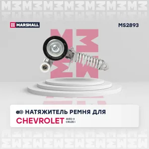 MARSHALL MS2893 Натяжитель прив. ремня