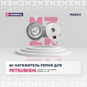 MARSHALL MS3011 Натяжитель поликлин.ремня с роликом