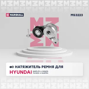 MARSHALL MS3223 Натяжитель приводного ремня