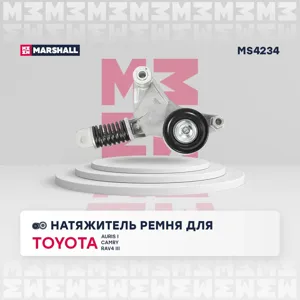 MARSHALL MS4234 Натяжитель прив. ремня Toyota Auris I 06- Camry (V40) 06- RAV4 III 05-