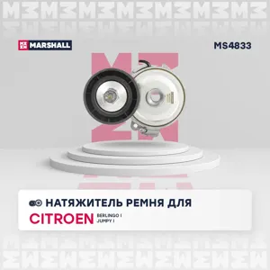 MARSHALL MS4833 Натяжитель прив. ремня Citroen Berlingo I 96- / Jumpy I 98- Peugeot Expert I 98- / Partner I, II 96