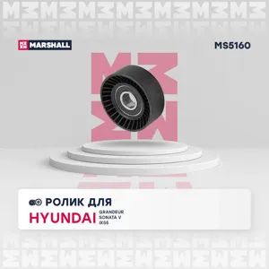 MARSHALL MS5160 Ролик прив. ремня Hyundai: Grandeur 05- Sonata V 05- ix55 11-  Kia: Sorento I 06- MS5160