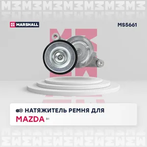 MARSHALL MS5661 Натяжитель прив. ремня