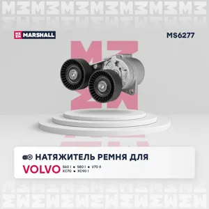 MARSHALL MS6277 Натяжитель прив. ремня Volvo S60 I 01-, S80 I 01-, V70 II 01-, XC70V70 XC 02-, XC90 I 11-