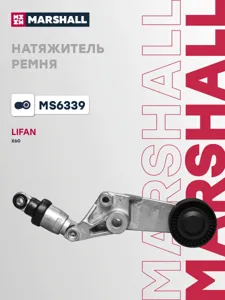 MARSHALL MS6339 Натяжитель прив. ремня Lifan X60 11- (MS6339)