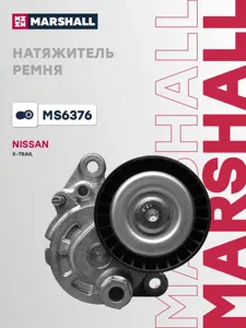 MARSHALL MS6376 Натяжитель прив. ремня Nissan X-Trail 13-
