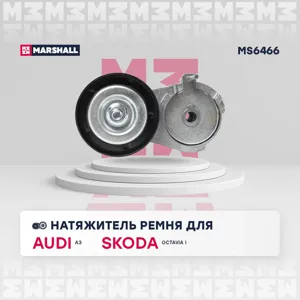 MARSHALL MS6466 Натяжитель прив. ремня