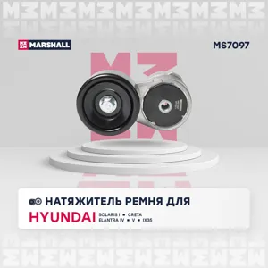 MARSHALL MS7097 Натяжитель поликлин.ремня с роликом