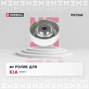 MARSHALL MS7268 Ролик обводной поликлин.ремня