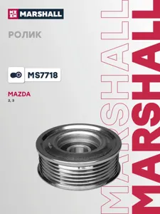 MARSHALL MS7718 Ролик прив. ремня Mazda 2 07- Mazda 03- Mazda 3 08- Mazda 3 16-