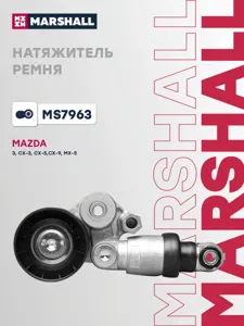 MARSHALL MS7963 Натяжитель ремня