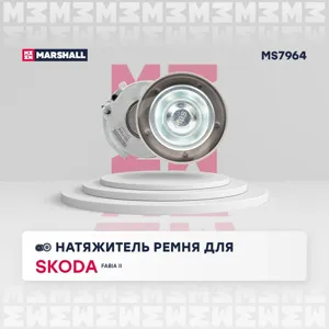 MARSHALL MS7964 Натяжитель прив. ремня