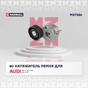 MARSHALL MS7986 натяжитель привод. ремня Audi A4/A5/A6/A7/A8/Q7/Q8 3.0 TDi 14>